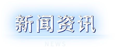 d88尊龙z6(中国)官方网站