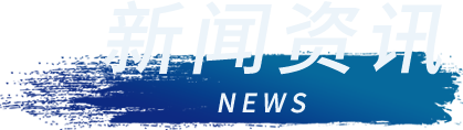 d88尊龙z6(中国)官方网站