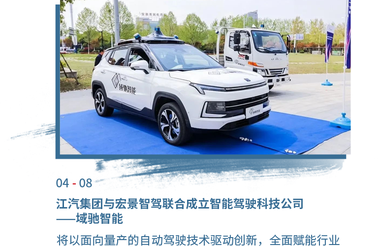 4月08日尊龙d88旗舰厅与宏景智驾联合建设智能驾驶科技公司——域驰智能